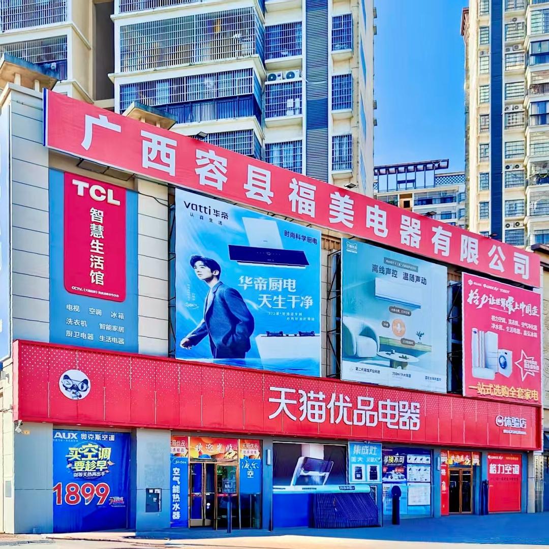 容县宽华城天猫优品电器旗舰店