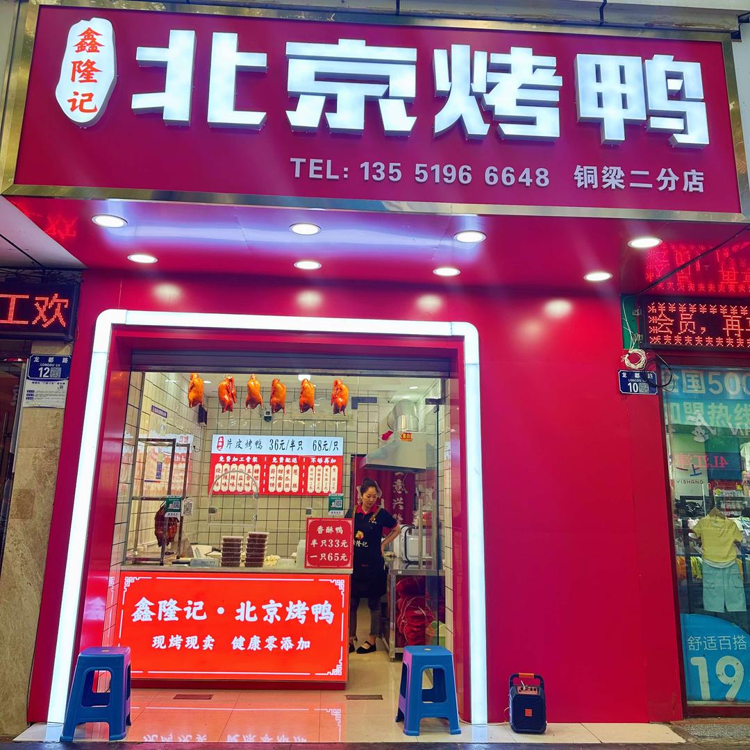 **铜梁鑫隆记北京烤鸭