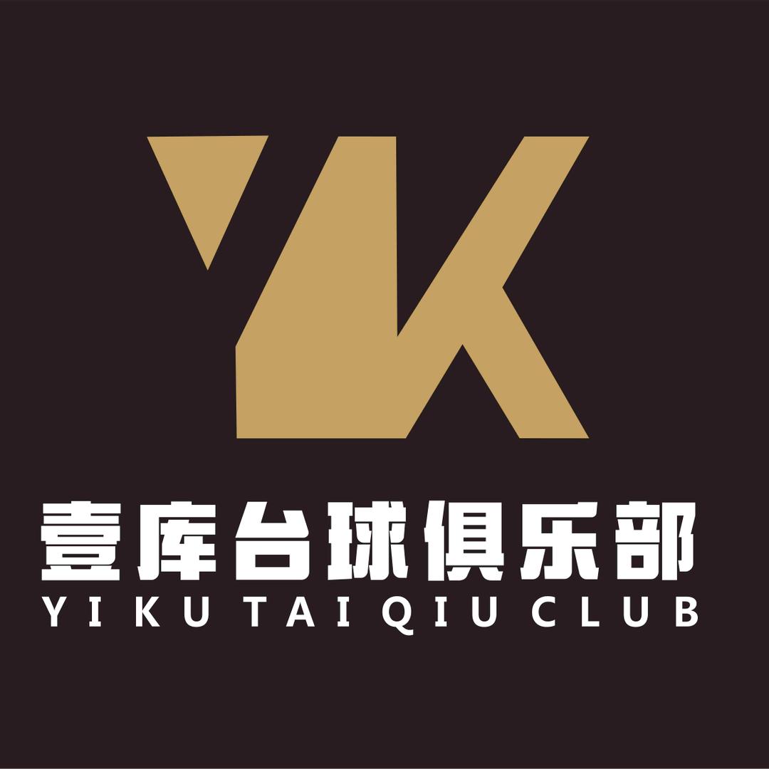 汉台区壹库台球俱乐部