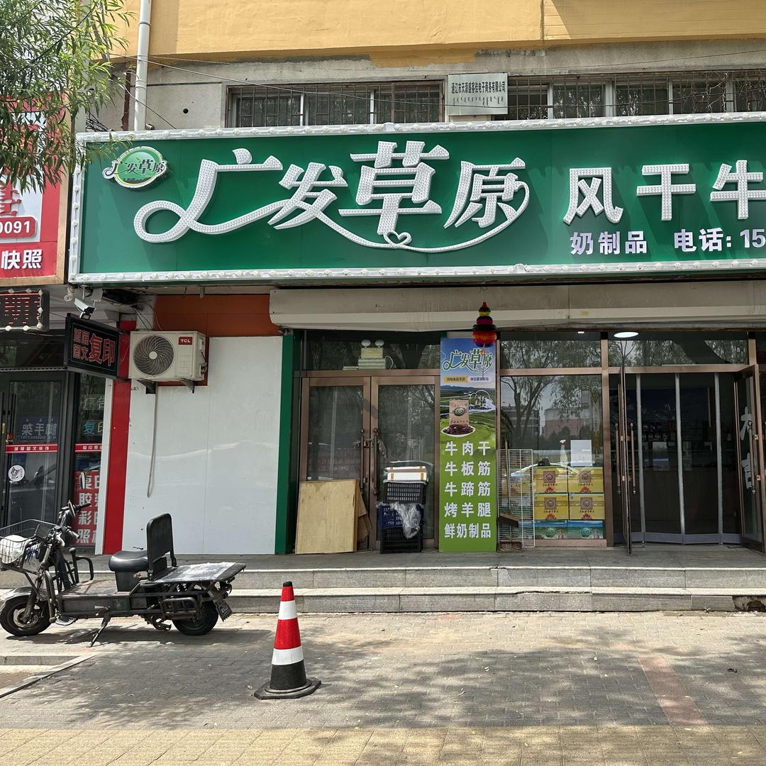 广发草原风干牛肉直营店（计生委家属楼楼下