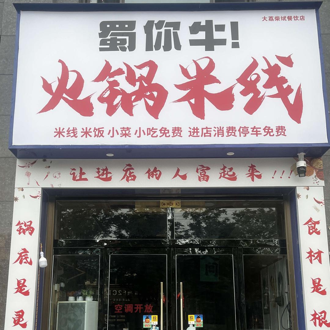蜀你牛火锅米线