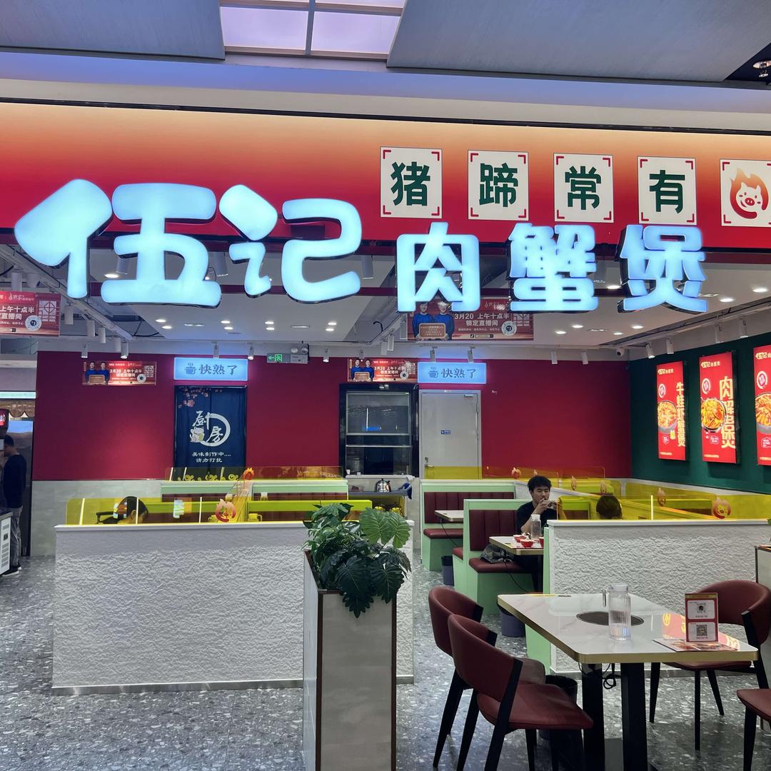 时代餐饮(伍记肉蟹煲)