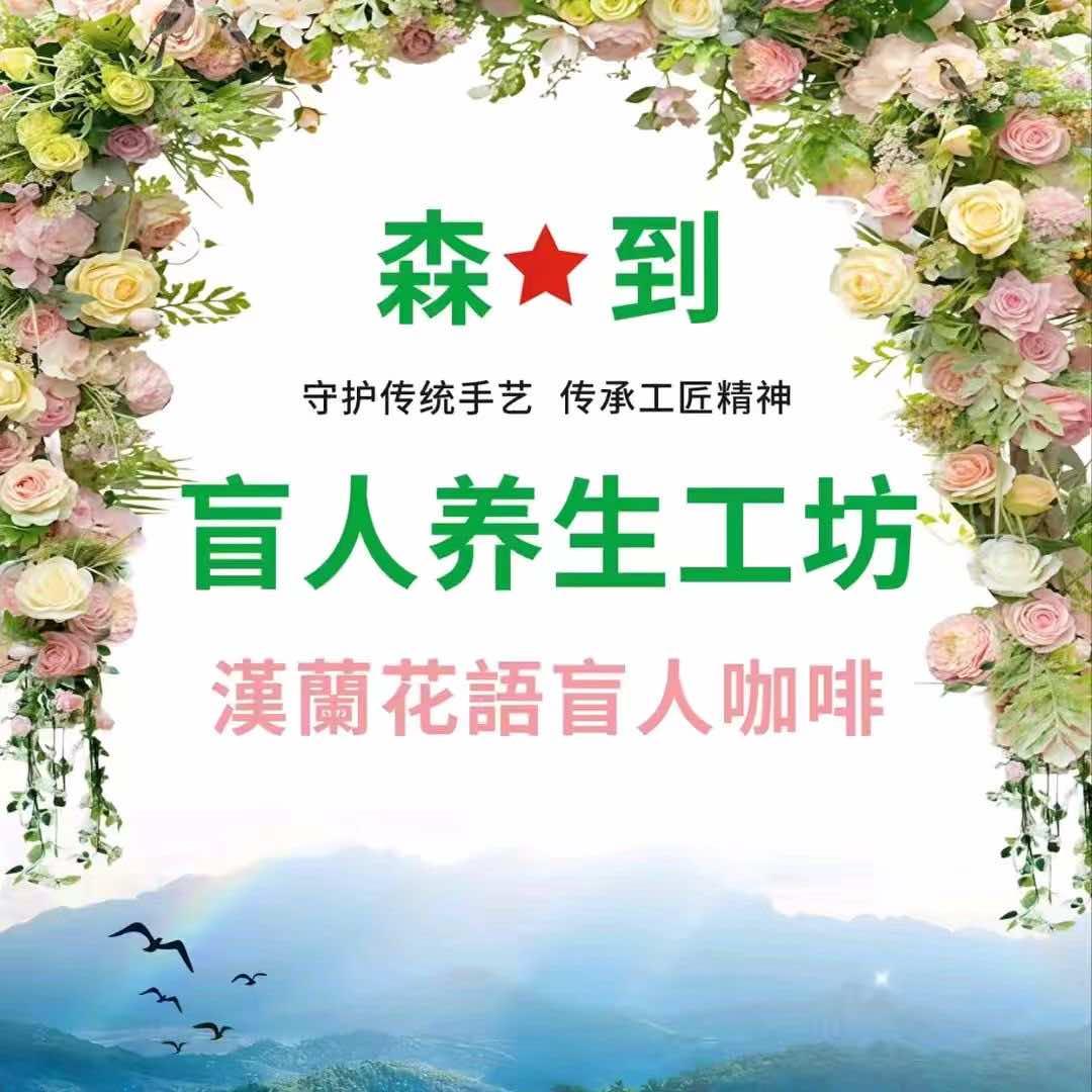 森到盲人按摩连锁品牌官方号