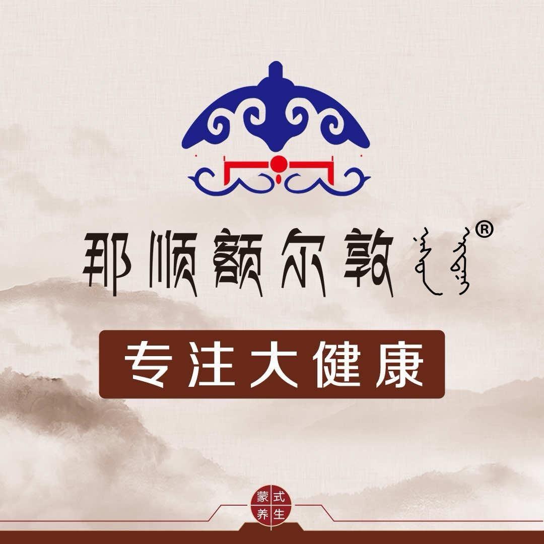 那顺额尔敦养生馆官方账号