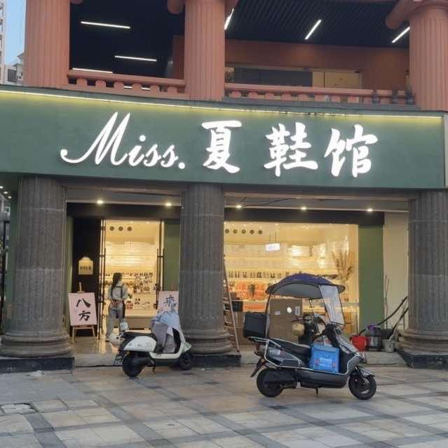 Miss夏鞋馆东方不夜城店