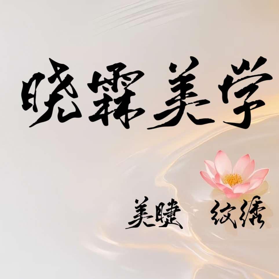 晓霖美学