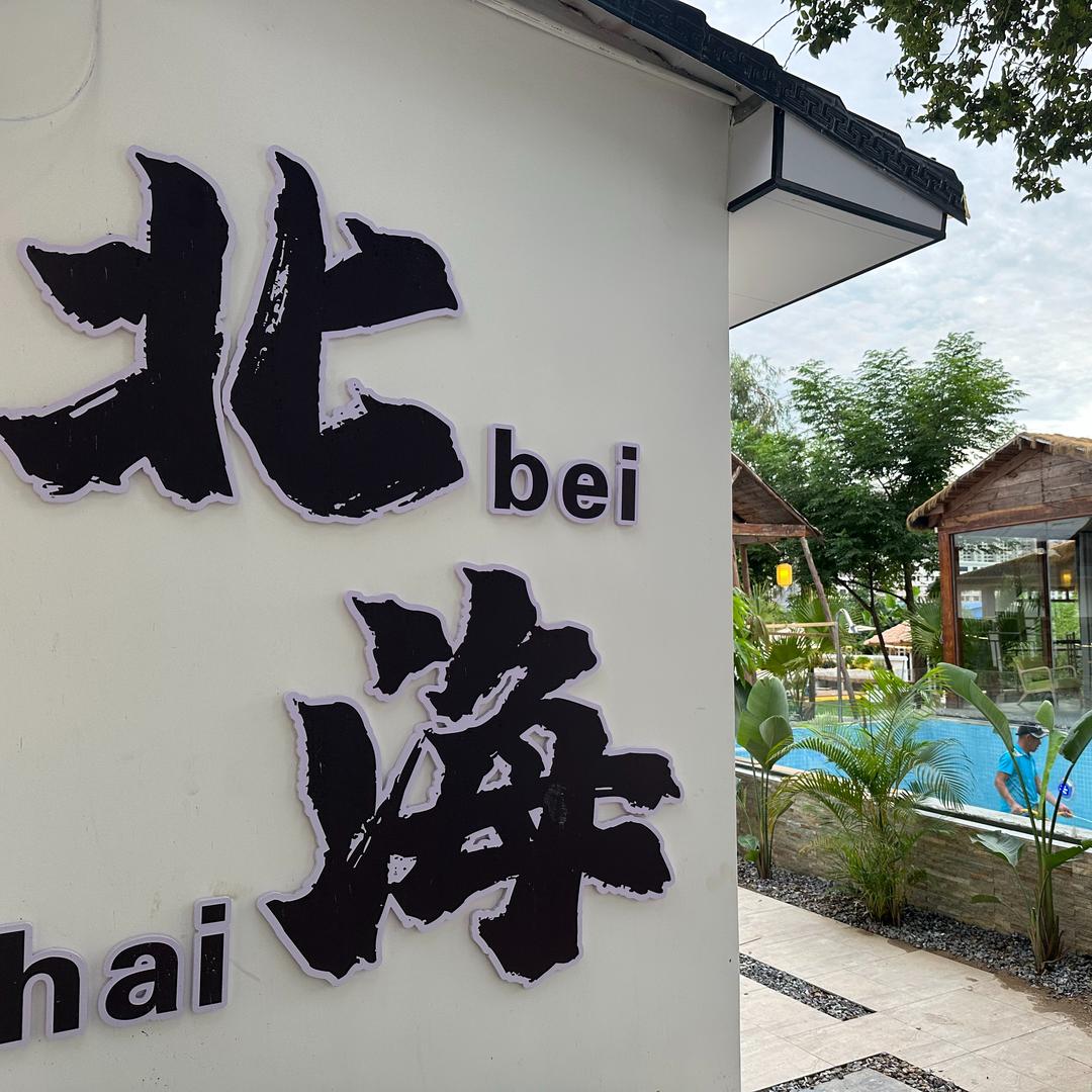 北海言侨别院民宿(侨港海滩店)官方号