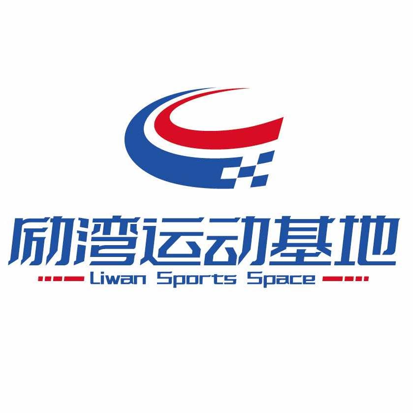 励湾运动基地(佘村店)专用号