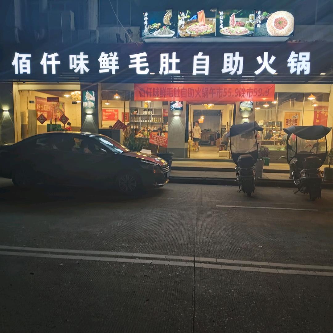 黄许佰仟味鲜毛肚自助火锅