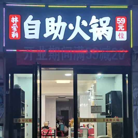 林爱利自助火锅