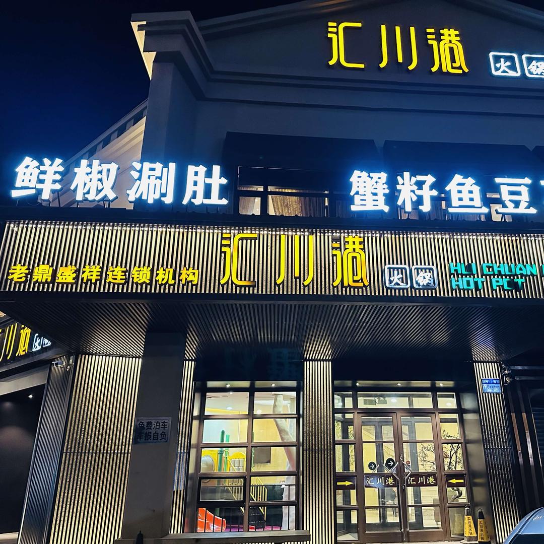 大庆市汇川港火锅乘风店