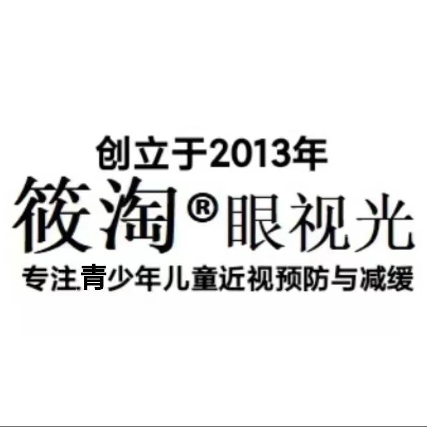 筱淘眼视光眼镜店