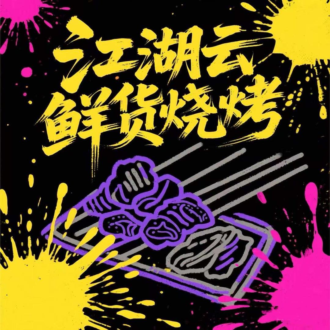 江湖云鲜货烧烤官方号