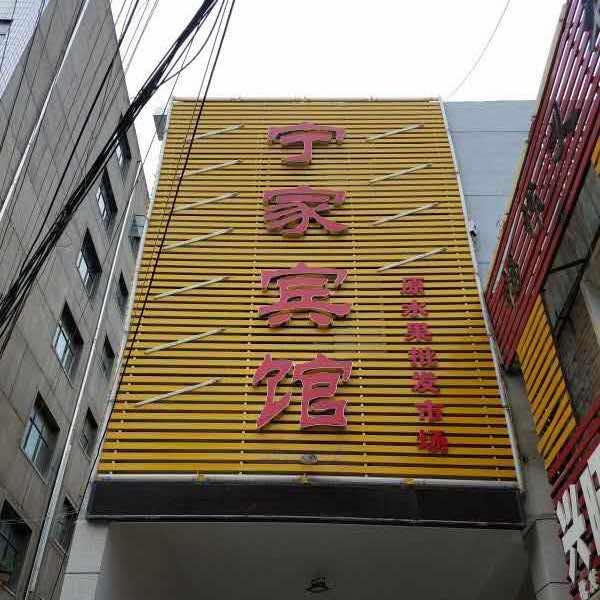定西市安定区宁家旅社