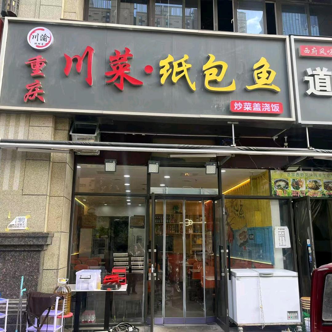 邱邱香重庆川菜纸包鱼（龙城铭园店）