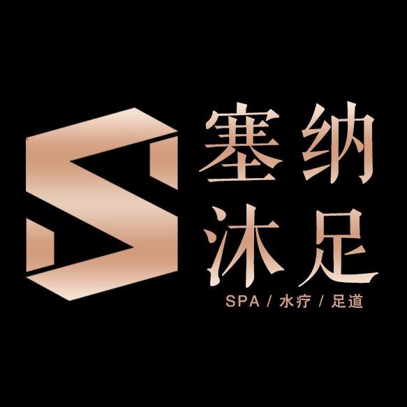 青山区塞纳沐足桑拿洗浴馆