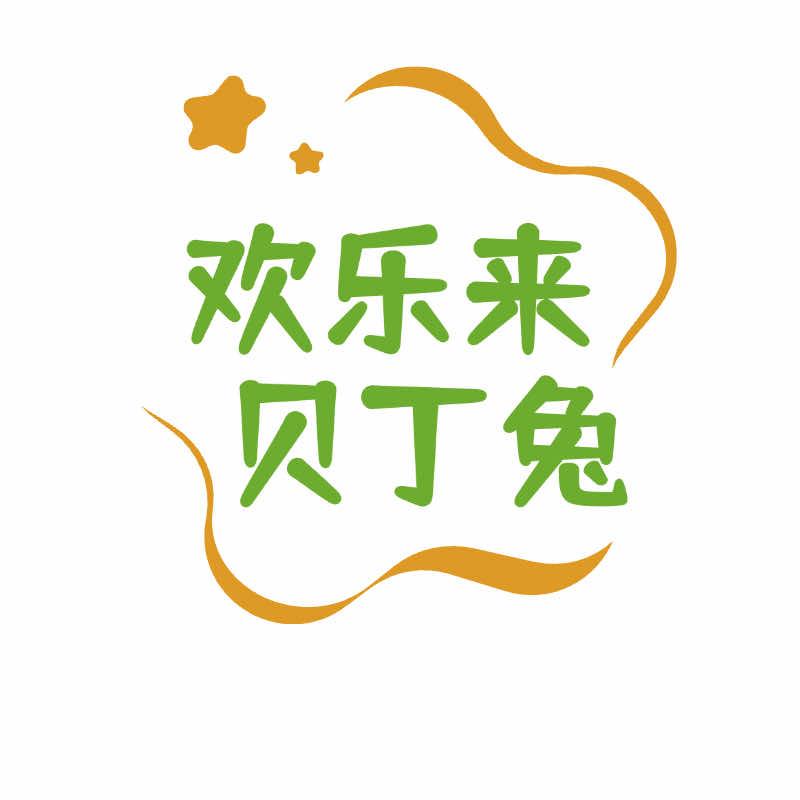 欢乐来贝丁兔儿童乐园
