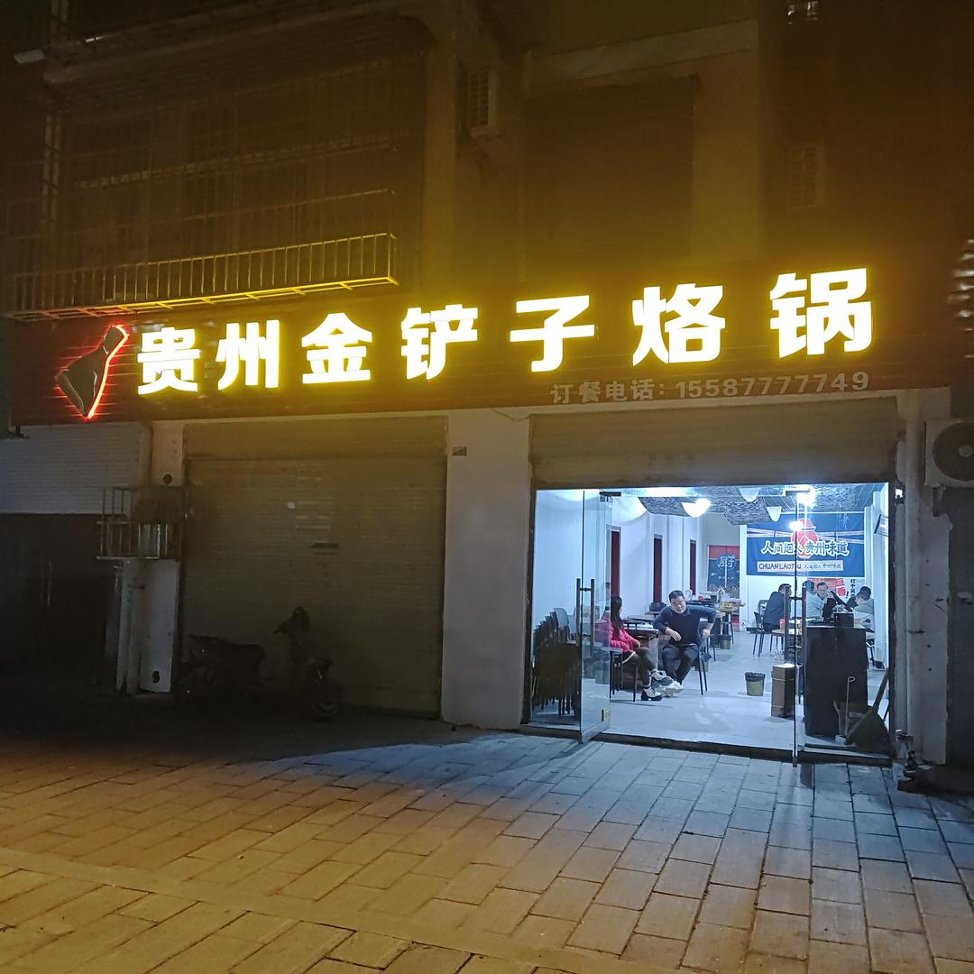 贵州金铲子烙锅