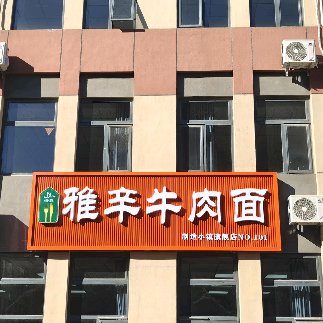 清真兰州雅辛牛肉面官方号