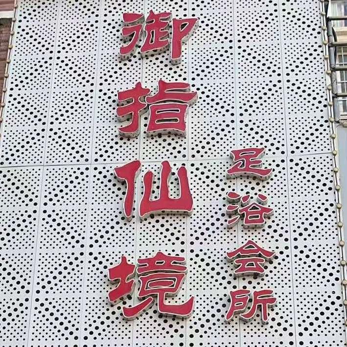 御指仙境足浴会所官方号