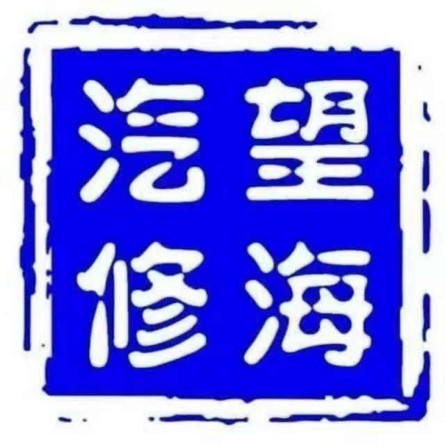 威海望海汽修