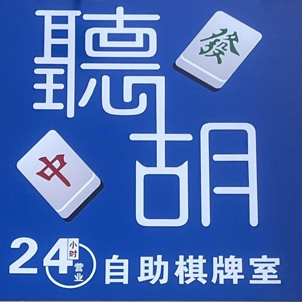 聴胡麻将馆
