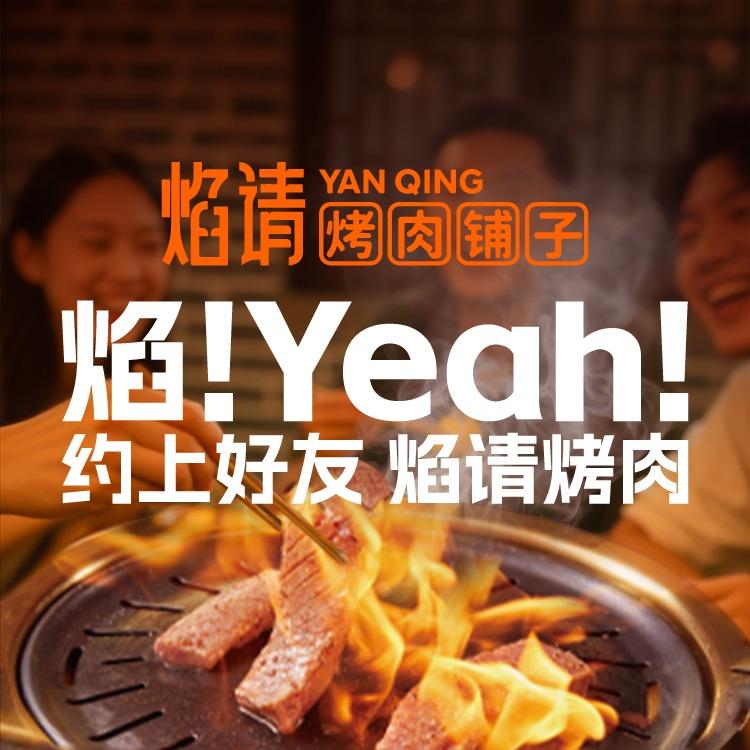焰请烤肉官方宠粉号