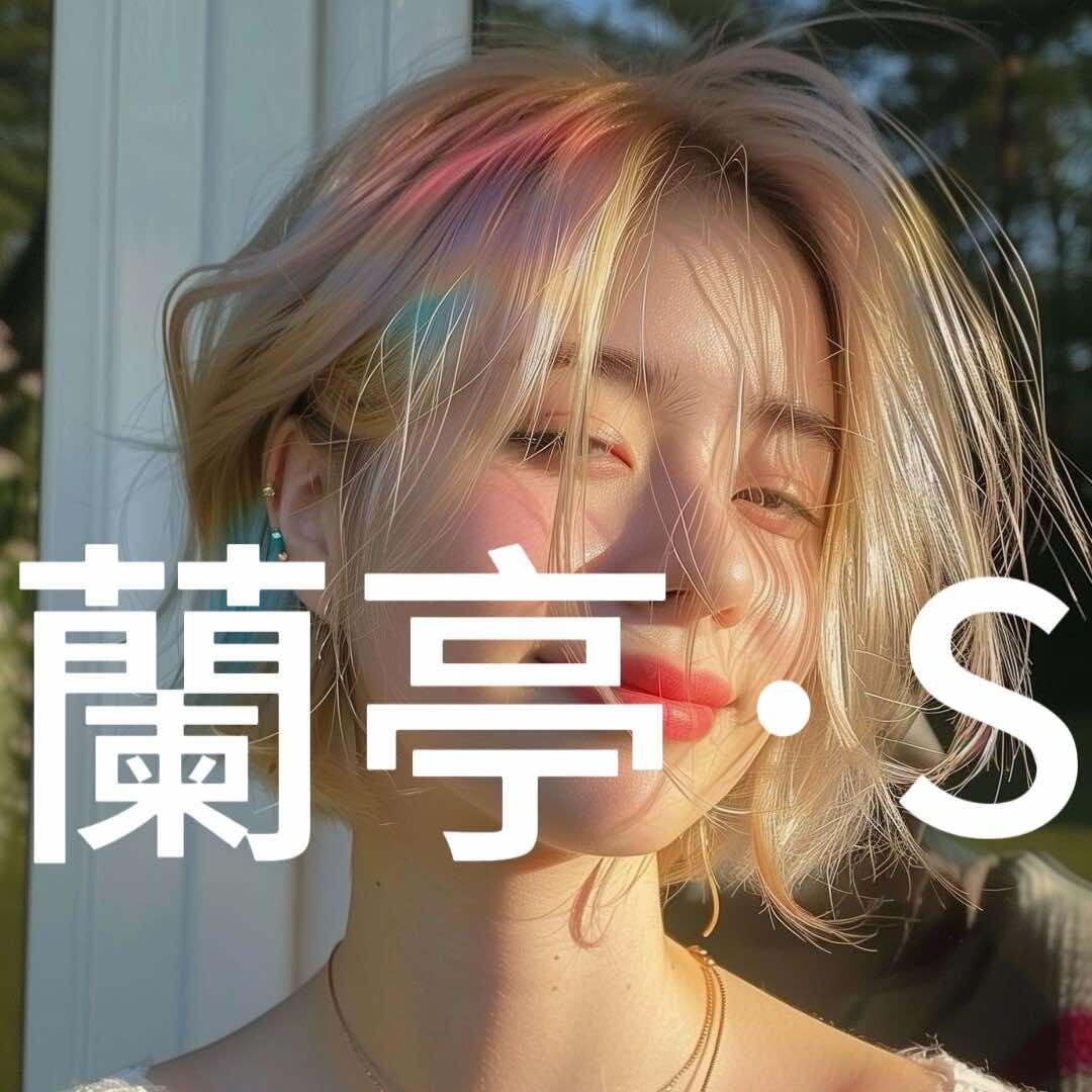 济宁发型设计找阿政（蘭亭·S）