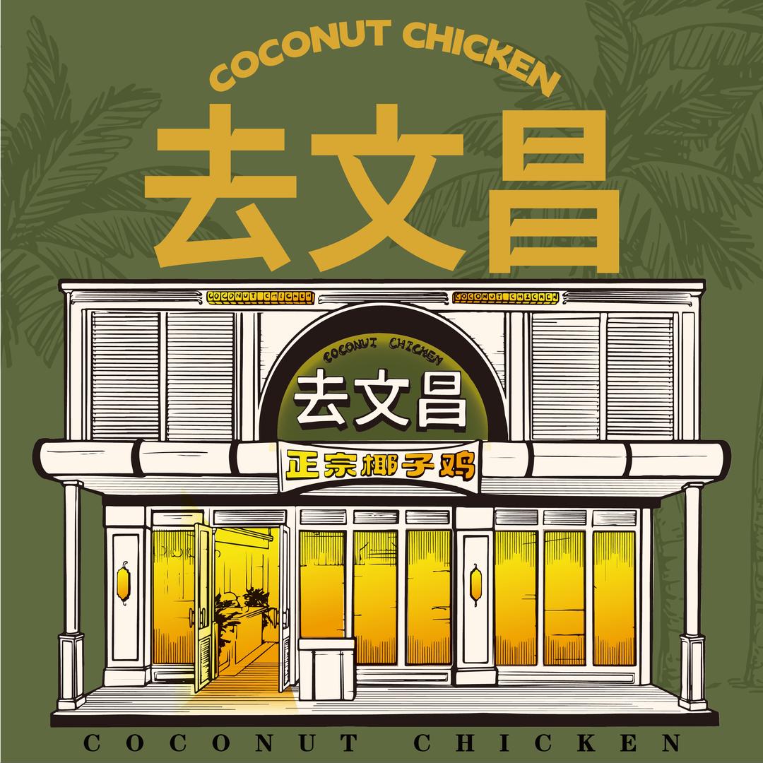 去文昌·正宗椰子鸡