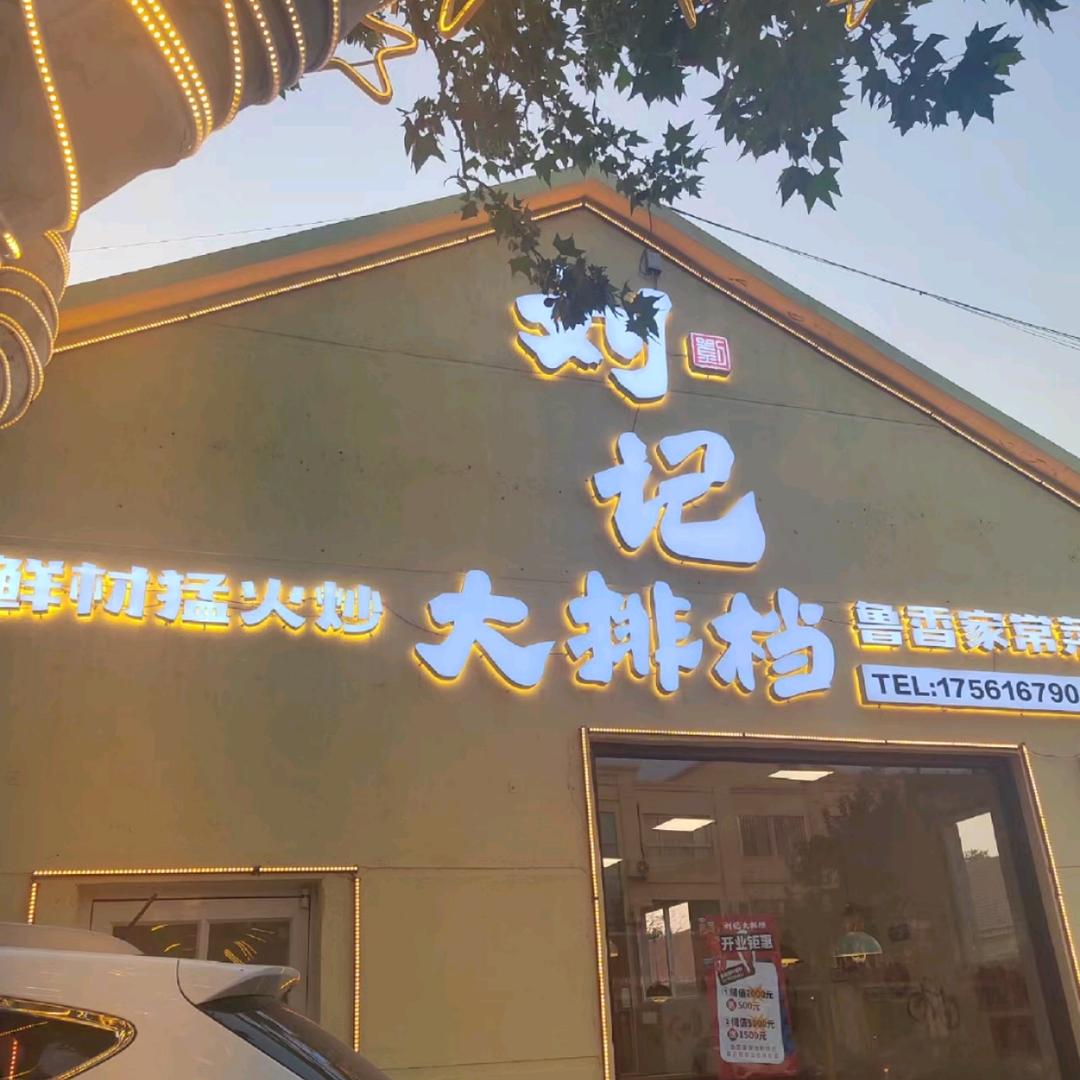 刘记大排档（即墨店）