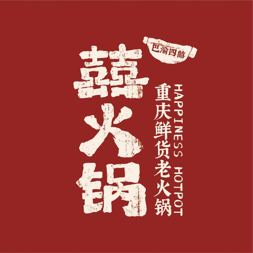 巴渝四囍·囍火锅(沂源店)