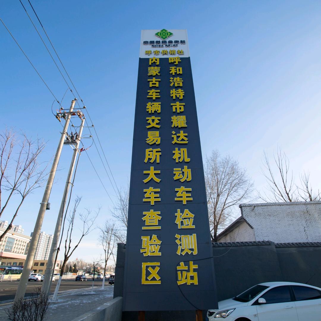 呼和浩特市耀达机动车安全技术检测有限公司