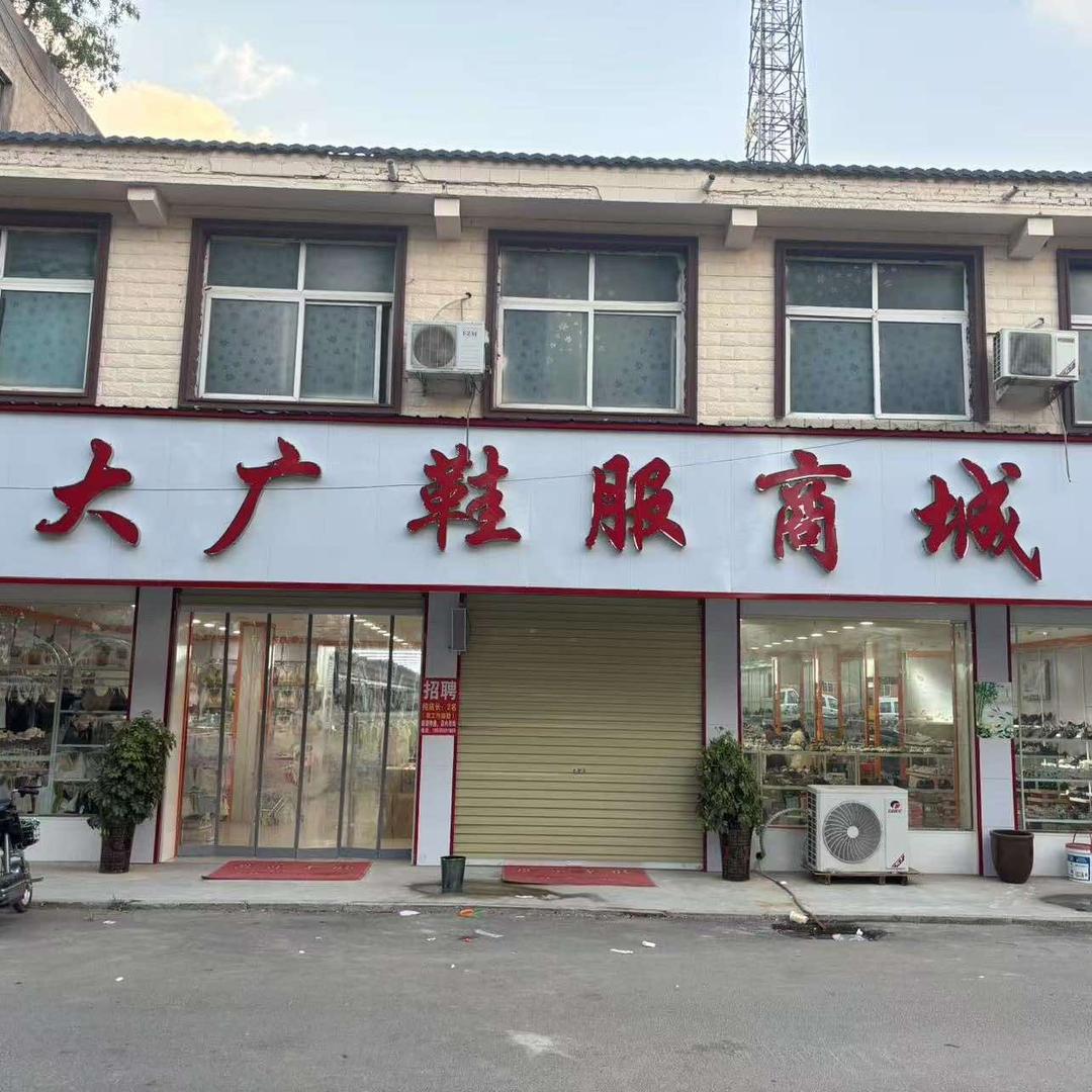 赵村乡大广鞋服商城