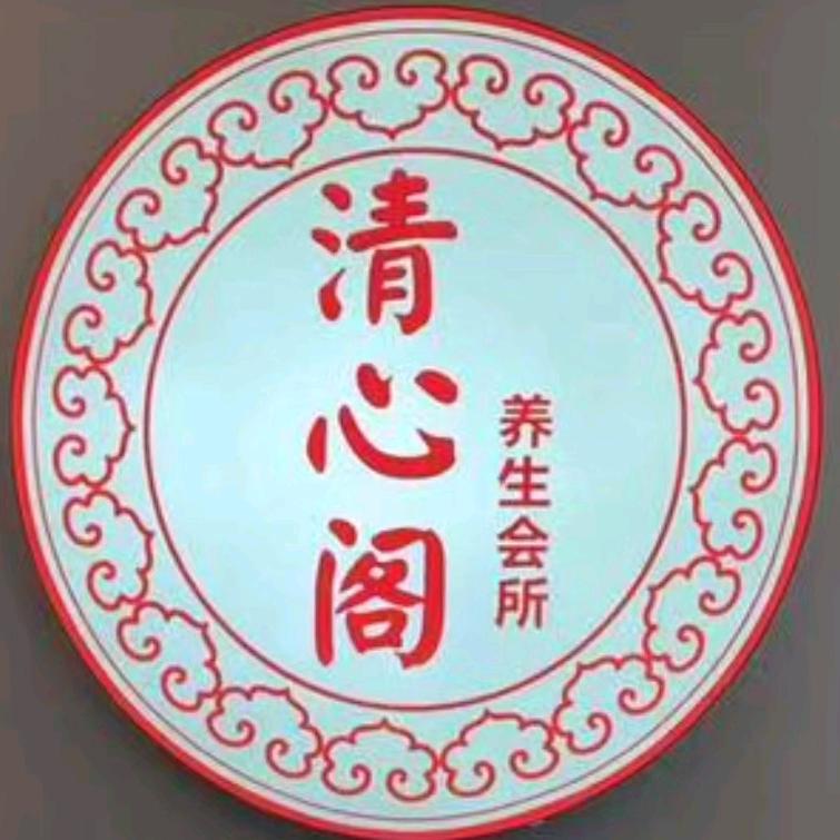 清心阁养生会所(团城山店)官方号