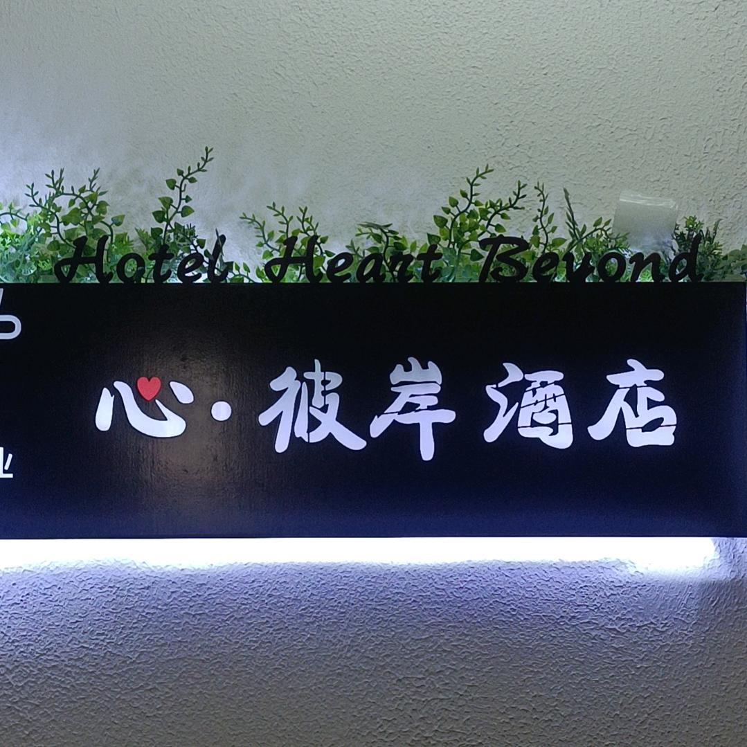 心彼岸酒店