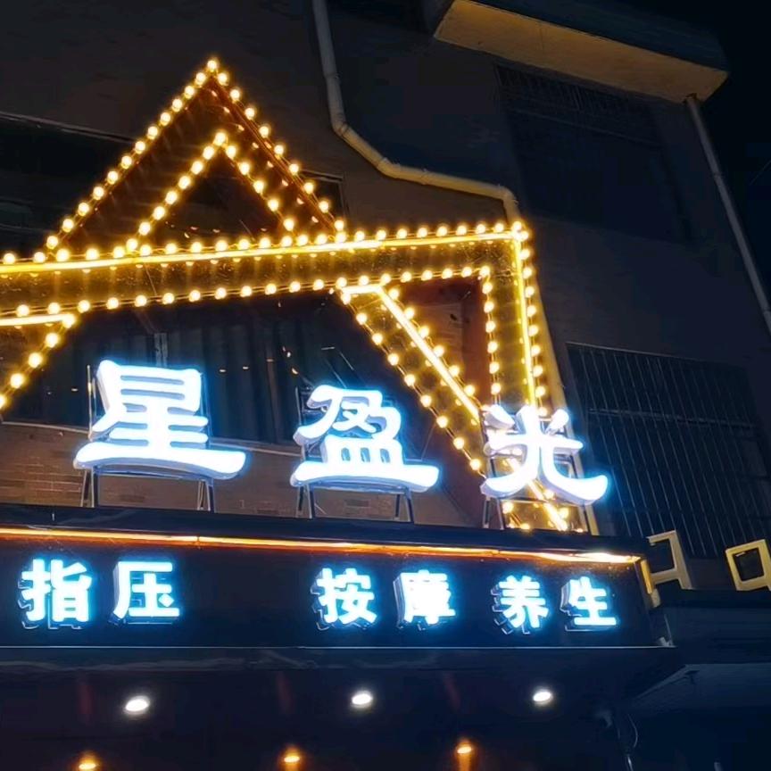 洪江市星盈光足浴城
