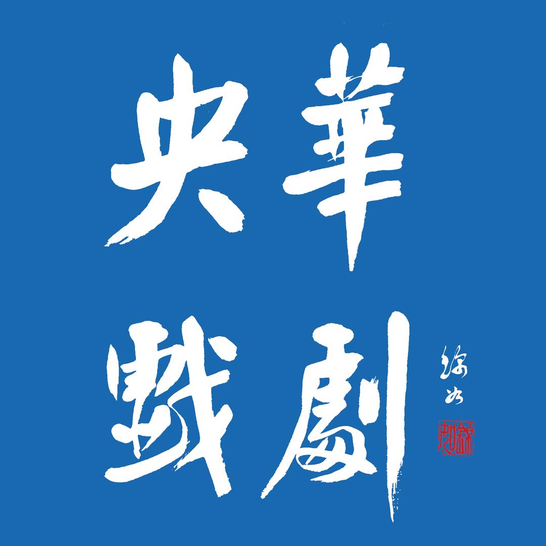 央华戏剧