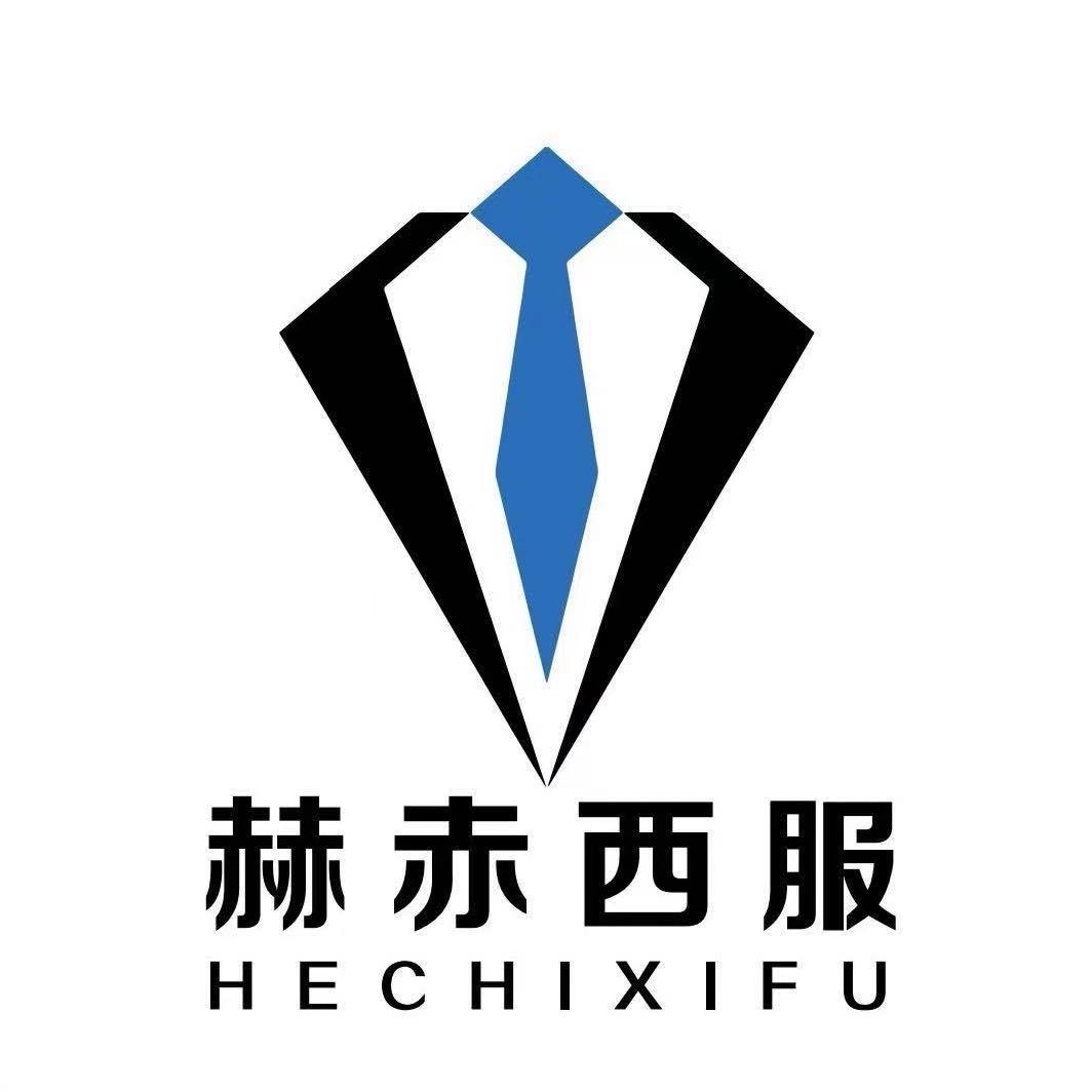 赫赤西服定制