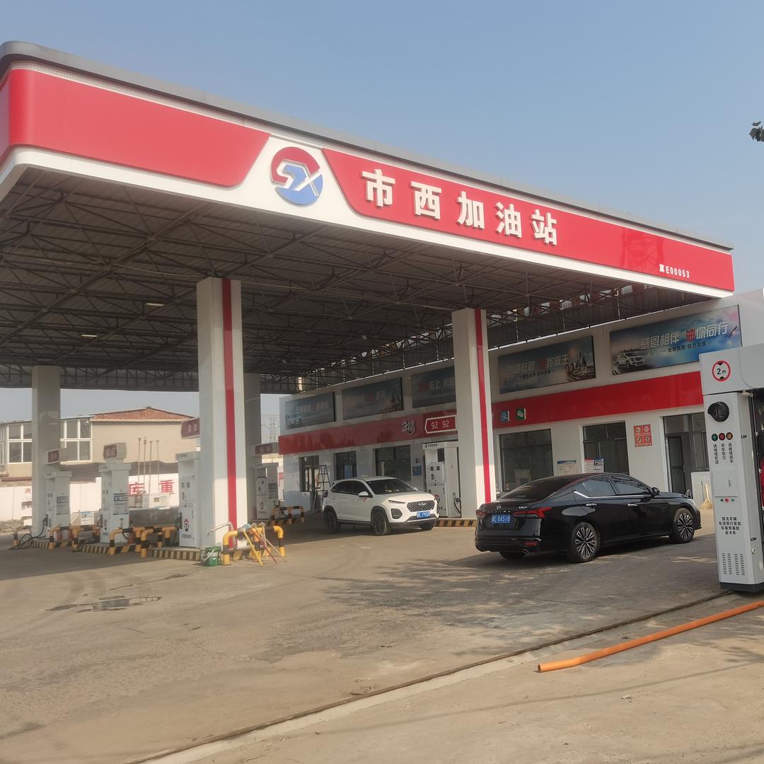市西加油站