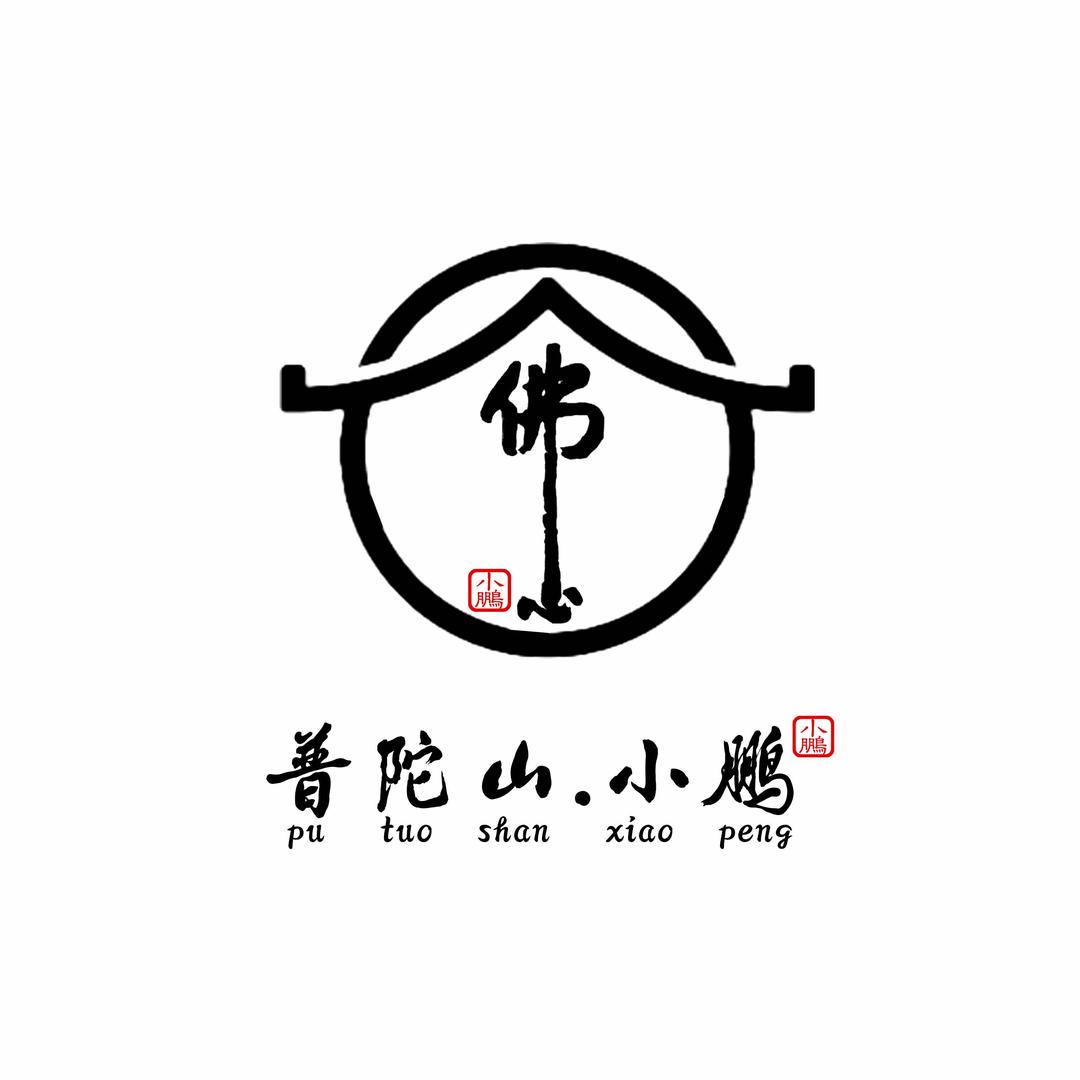 00后普陀山小鹏 （住宿送佛心墙照片）