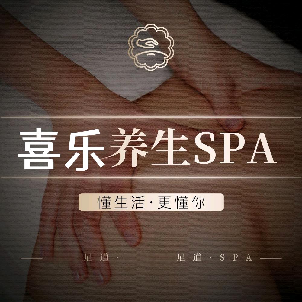 喜乐养生SPA官方号
