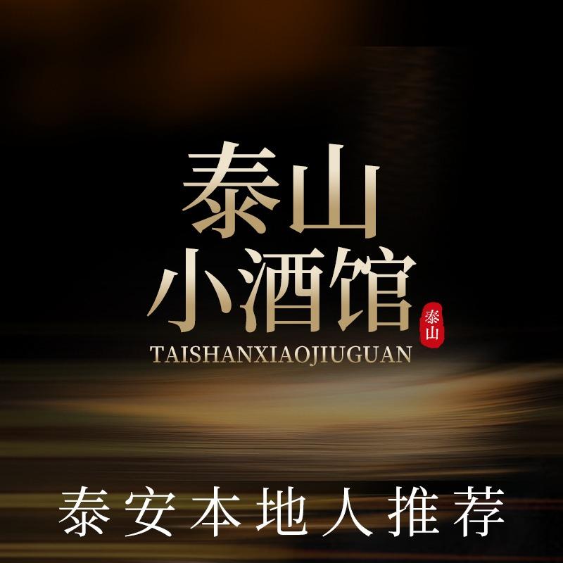 泰山小酒馆