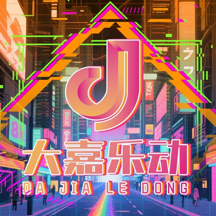 大嘉乐动潮玩运动街区(歌林公园店)官方号