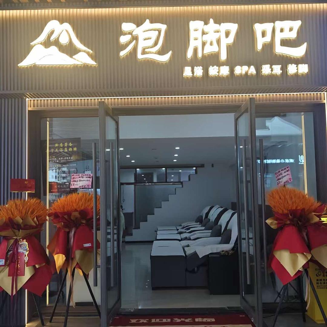 吾悦广场泡脚吧官方号