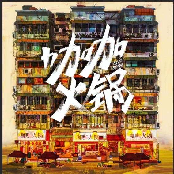 咖咖老邓