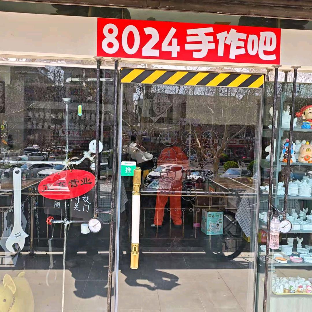 8024手工吧