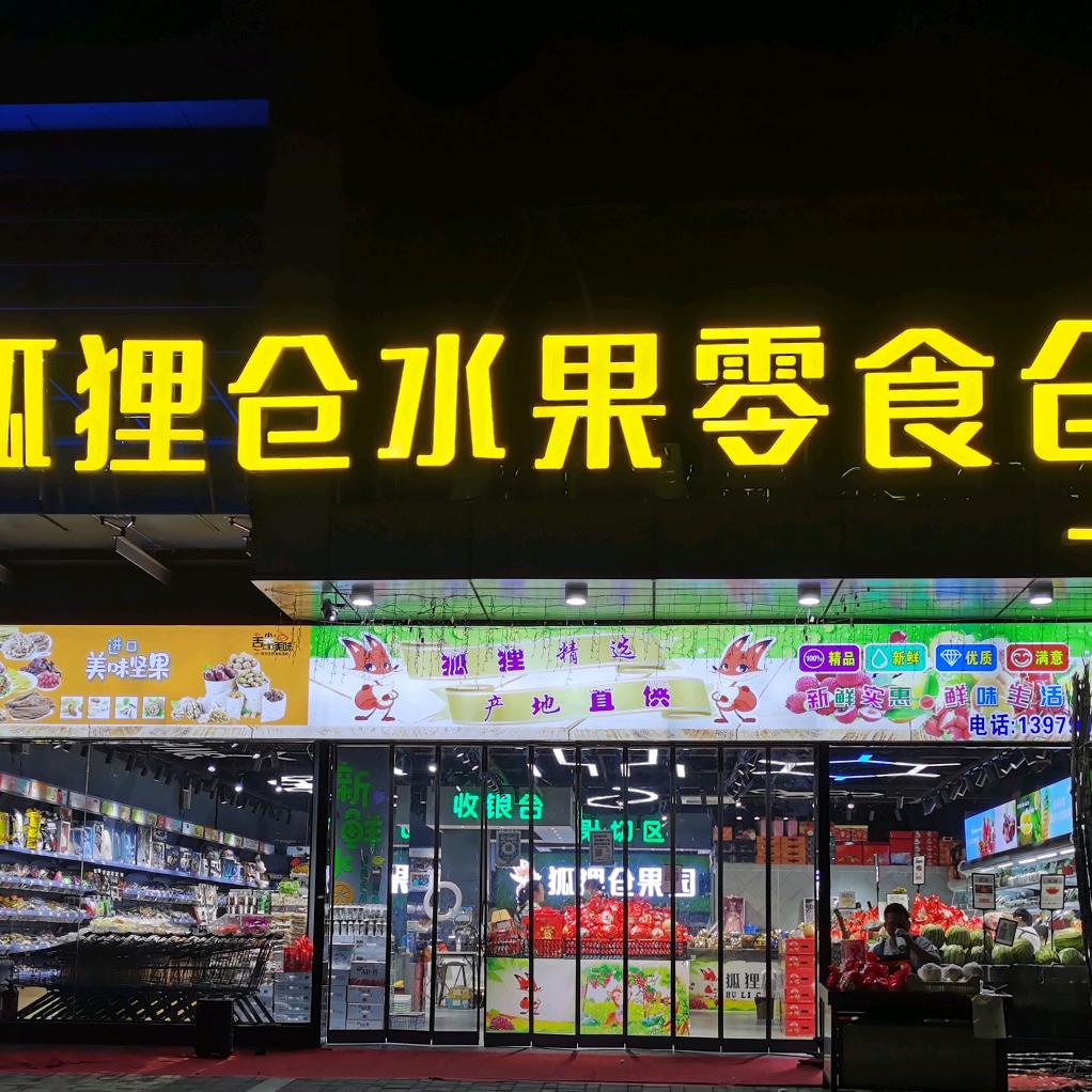 宜春狐狸仓水果润达店