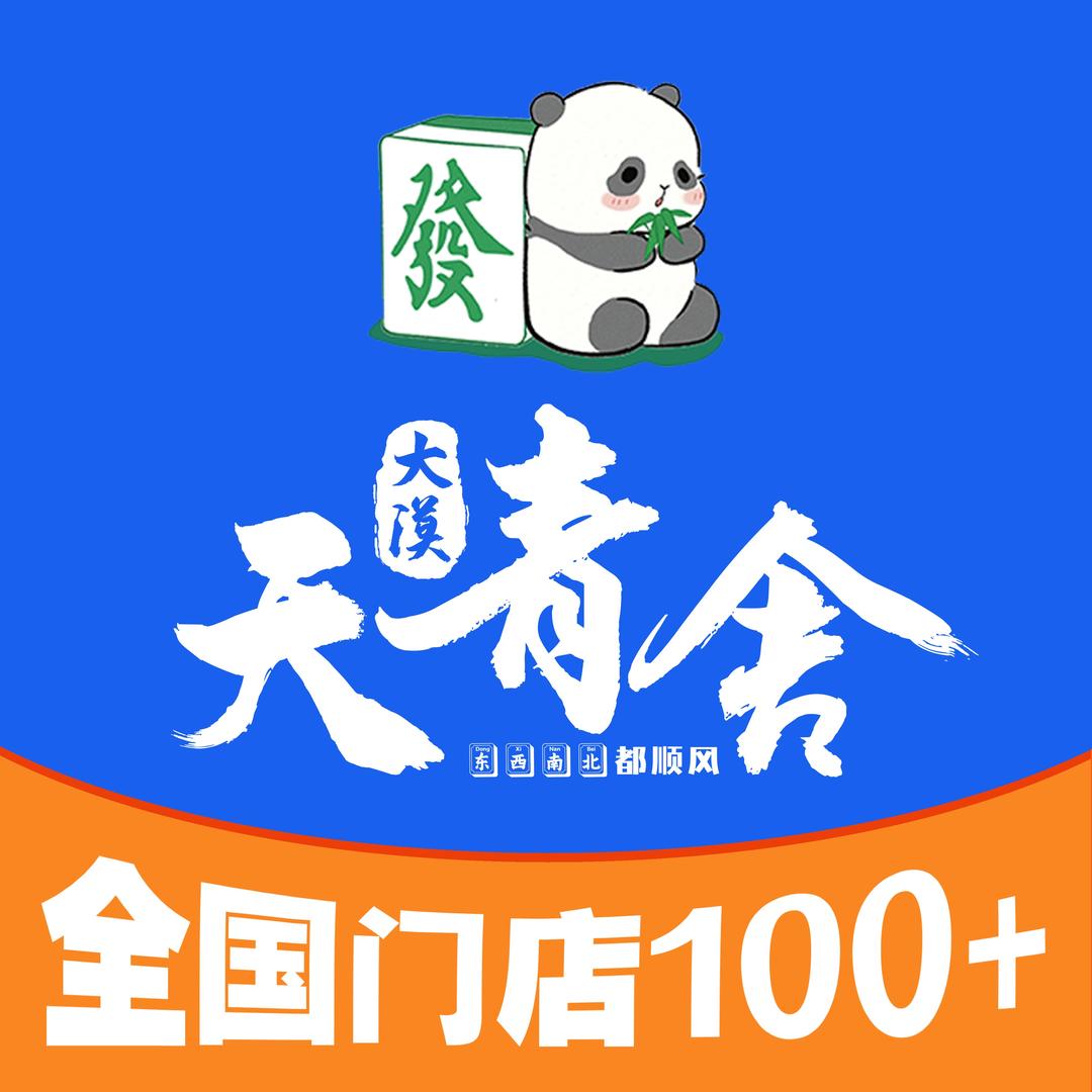 天青舍自助棋牌室（青山万达店）