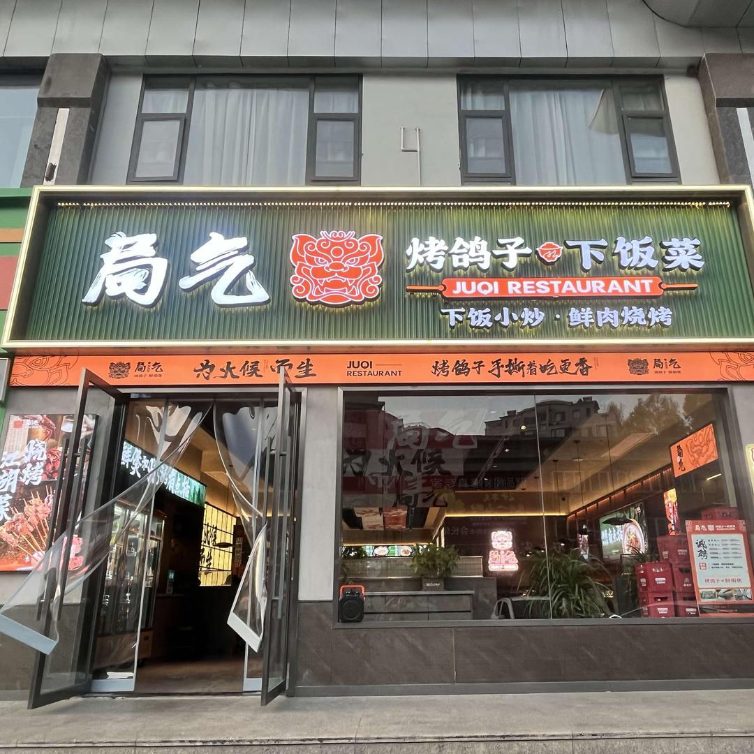 局气烤鸽子下饭菜李发财