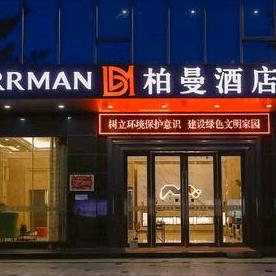 柏曼酒店(汕尾二马路美食街店)